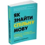 Як знайти спільну мову. Впевненість і харизма при спілкуванні з особистостями різного типу: Виробник КМ-Букс