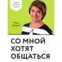 Нина Зверева: Со мной хотят общаться