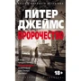 Пітер Джеймс: Пророцтво