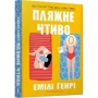 Емілі Генрі: Пляжне чтиво: Кількість сторінок 288