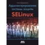 Свен Вермейлен: Адміністрування системи захисту SELinux