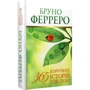 Бруно Ферреро: 365 коротких історій для душі: Кількість сторінок 456