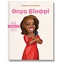 Марина Смагіна: Опра Вінфрі