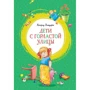 Астрид Линдгрен: Дети с Горластой улицы