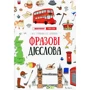 Ю. С. Гурікова, В. Є. Дюдяєва: Лінгвотренажер English. Комплект з 5 зошитів фото 8
