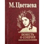 М. Цветаева: Повесть о Сонечке