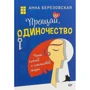 Анна Березовська: Прощай, самотність. П'ять ключів до щасливого життя