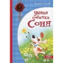 Андрей Усачев: Умная собачка Соня