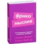 Стівен Дабнер, Стівен Левітт: Фрікомисліе. Нестандартні підходи до вирішення проблем фото 7