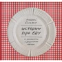 Андрей Бильжо: Истории про еду. С рисунками и рецептами автора