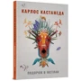 Карлос Кастанеда: Подорож в Ікстлан. Уроки дона Хуана: ISBN 978-617-7646-12-8