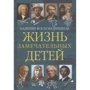 Валерий Воскобойников: Жизнь замечательных детей. Книга пятая