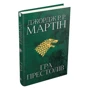 Джордж Р. Р. Мартін: Гра престолів. Пісня льоду й полум'я. Книга перша: ISBN 978-966-948-271-6