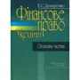 Е. С. Дмитренко: Фінансове право України. Особлива частина. Навчальний посібник