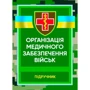 М. І. Бадюк: Організація медичного забезпечення військ. Підручник