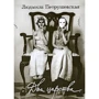 Людмила Петрушевская: Два царства