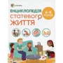Енциклопедія статево життя. 4-6 років