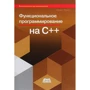 Иван Чукич: Функциональное программирование на языке С++