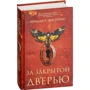 Бернадетт Періс: За зачиненими дверима