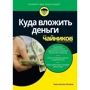 Олена Перельман, Костянтин Петров: Куди вкласти гроші для чайників