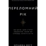 Бріанна Вест: Переломний рік. 365 днів, щоб стати людиною, якою ви справді хочете бути