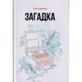 Оля Бражко: Загадка