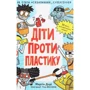 Мартін Дорі: Діти проти пластику