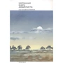 Чарльз Еванс: Кишенькова книга аквареліста. 100 основних прийомів