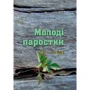 Степан Федорівський: Молоді паростки