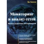 Эд Уилсон: Мониторинг и анализ сетей. Методы выявления неисправностей