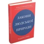 Роберт Ґрін: Закони людської природи: Виробник КМ-Букс