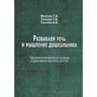 Филичева, Туманова, Соболева: Развиваем речь и мышление дошкольника