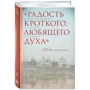 Радість лагідного люблячого духу: Виробник Ексмо