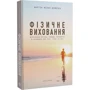 Мартін Мілан Шімечка: Фізичне виховання. Міркування бігуна, тенісиста й вершника про рух, тіло та дух