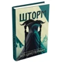 Ніл Шустерман: Шторм. Вигин коси. Книга 2: Обложка Твердая