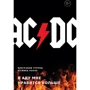 Мік Волл: AC / DC. У пеклі мені подобається більше. Біографія групи від Міка Волла