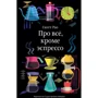 Скотт Рао: Про всё, кроме эспрессо. Профессиональные способы приготовления кофе