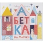 Іла Варіна: Алфавіт від Маєчки