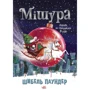 Шибель Паундер: Мішура. Дівчата, які вигадали Різдво
