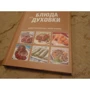 Школа Гастронома. Коллекция. Блюда из духовки: Производитель Эксмо