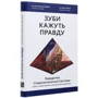 Ардуен Жан-Франсуа, Матьє Родріг: Зубі говорять правду: Виробник Книги ХХІ