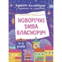 Адвент-календар з поробками та завданнями. Новорічні дива власноруч. 4-6 років