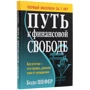 Бодо Шефер: Путь к финансовой свободе: Автор Бодо Шефер