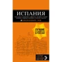 Испания: Барселона, Валенсия, Аликанте, Мадрид, Толедо, Галисия, Севилья, Кордова, Гранада, Малага. Путеводитель (+ карта)