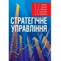 Стратегічне управління. Навчальний посібник