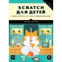 Scratch для детей. Самоучитель по программированию