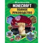 Вселенная Minecraft. Полное руководство: Производитель АСТ