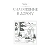 Александра Сергеева: Дорога в Тридесятое царство. Славянские архетипы в мифах и сказках: Количество страниц 368