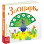 Василь Федієнко: Зоопарк