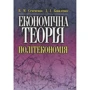 В. М. Семененко, Д. І. Коваленко: Економічна теорія. Політекономія (2-ге видання)